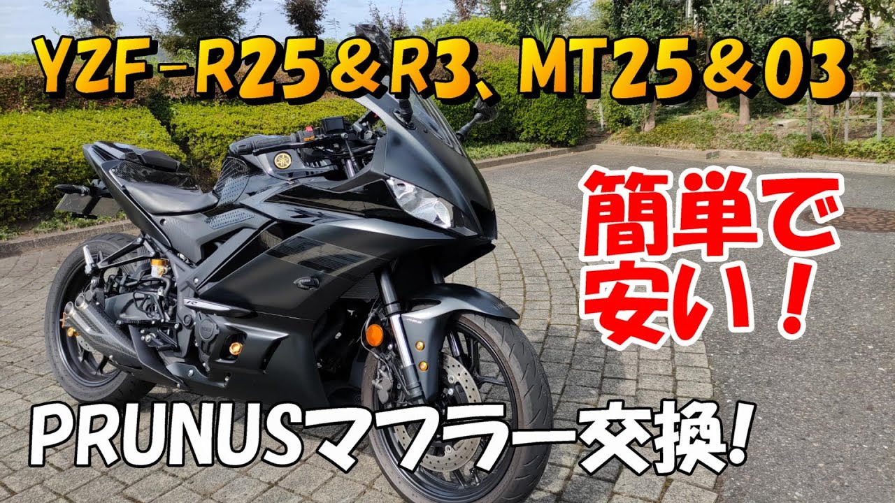 簡単！YZF-R25＆R3・MT25&03用、PRUNUSマフラー取付け！ - YouTube