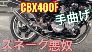 CBX400F スネーク悪奴 パステルロード 手曲げワルツ マフラーサウンド