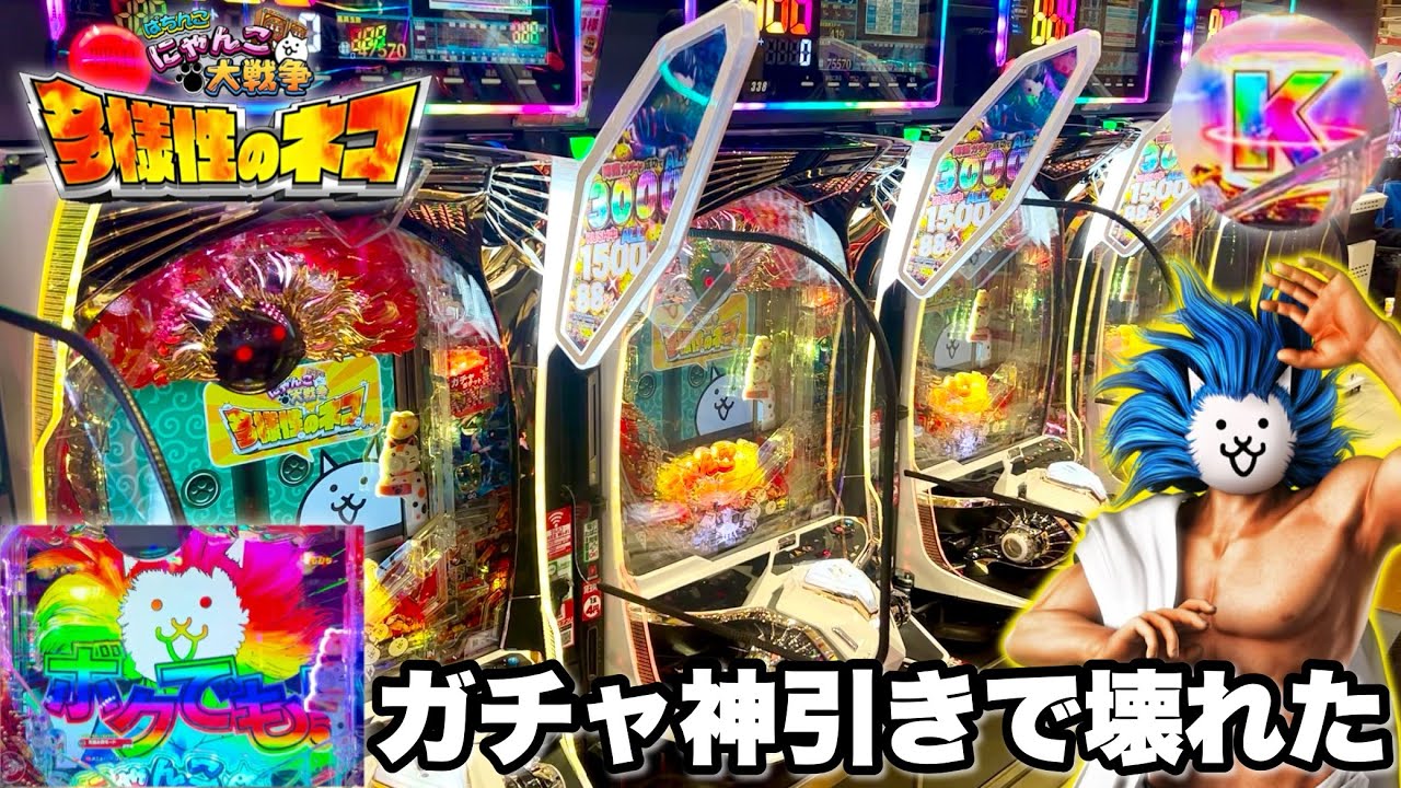 Pにゃんこ大戦争 多様性のネコ】ガチャ神引きで壊れた パチンコ実践
