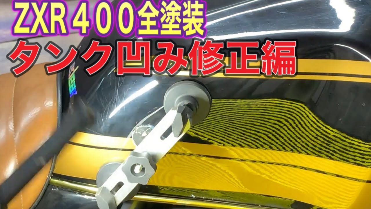 ZRX400全塗装 ver1タンク凹み修正編 - YouTube