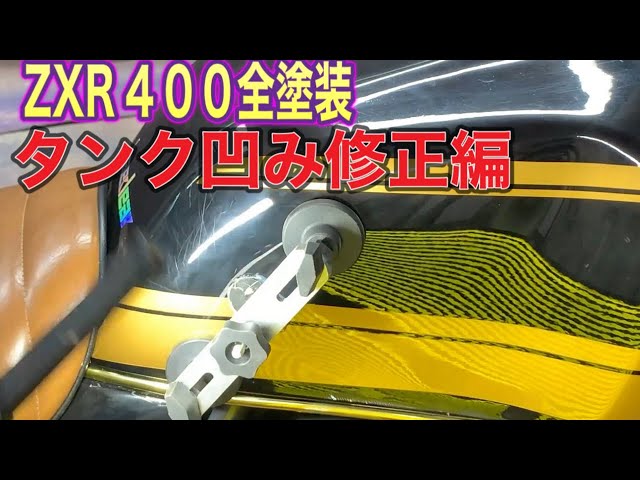 ZRX400全塗装 ver1タンク凹み修正編 - YouTube
