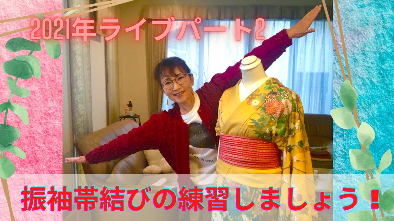 成人式の振袖帯結び！一緒に練習！時短、簡単、かわいい！No2 - YouTube