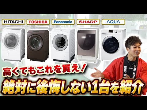 2025年最新版】洗濯機のスペシャリストが教えるドラム式洗濯機のベスト