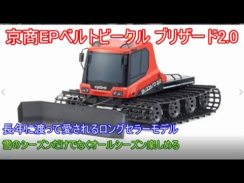 京商EPベルトビークルブリザード2.0！冬に定番のロングセラーモデルで