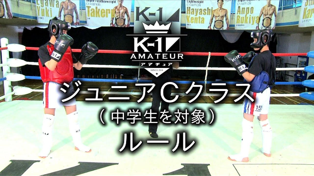 K-1アマチュアルール：ジュニアCクラス（中学生を対象） #k1wgp