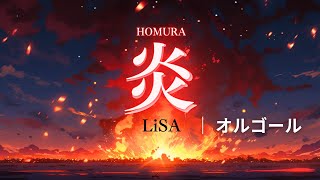 睡眠用BGM】炎-HOMURA/LiSAオルゴールアレンジ『劇場版 鬼滅の刃 無限