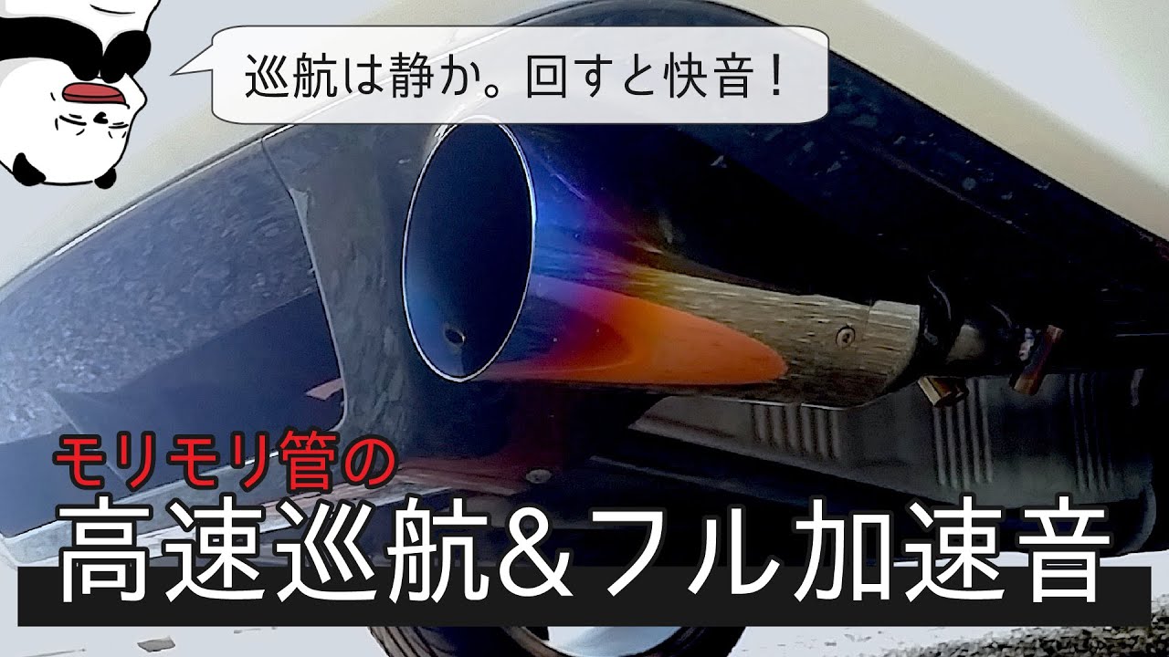モリモリ管]FD2の高速巡航&フル加速サウンド！ ホンダ シビック タイプ