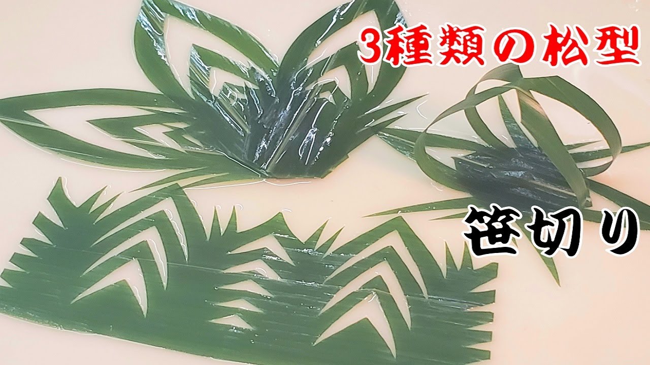 笹切り】寿司職人の包丁技術 3種類の松型バランの切り方 飾り切り
