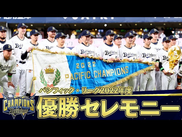 パシフィック・リーグ2022年度 優勝セレモニー - YouTube