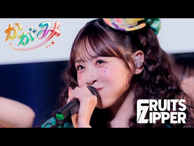 推しカメラ 櫻井優衣】FRUITS ZIPPER「かがみ」/ 2025.02.22 Special