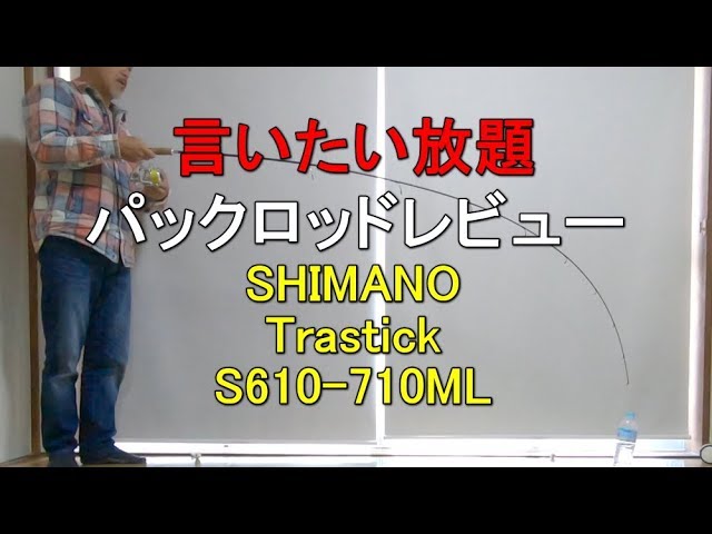 パックロッドレビュー＃13】SHIMANO 『トラスティックS610ー710ML