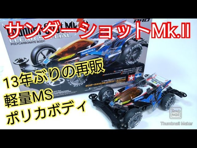 ミニ四駆】13年ぶりの再販！サンダーショットMk Ⅱ！組立！走行