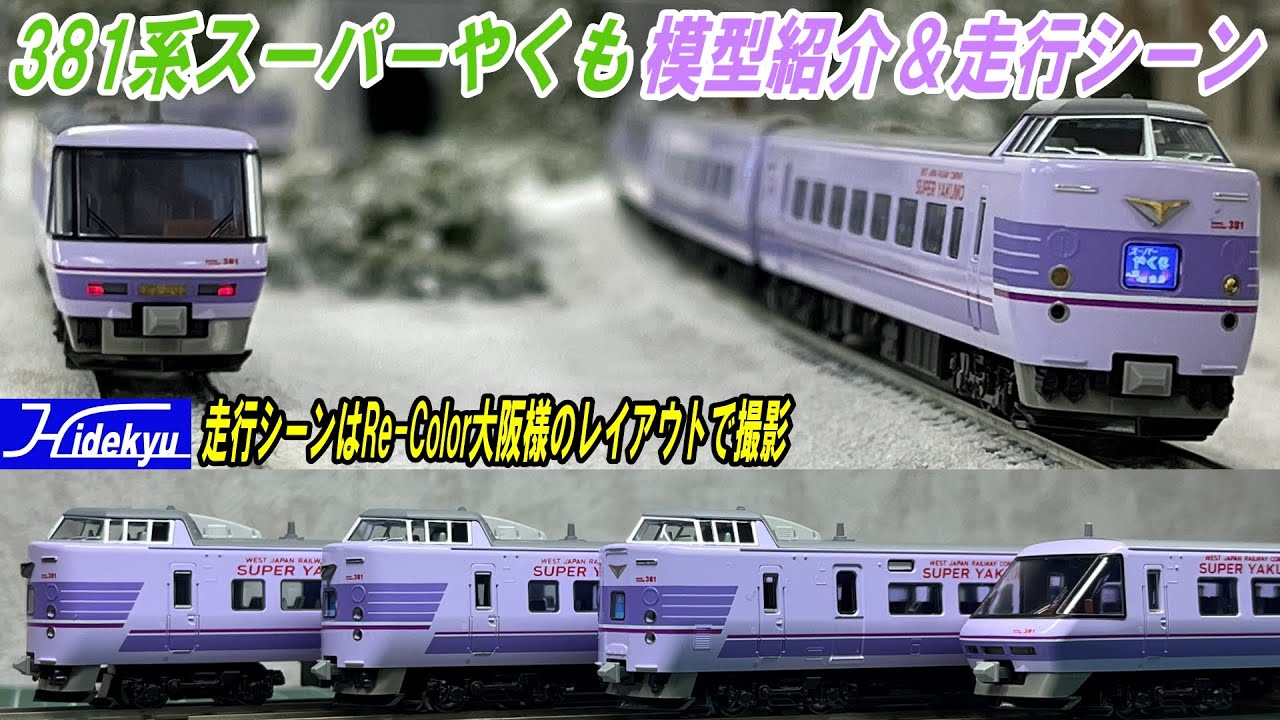 381系 「スーパーやくも」模型紹介と走行シーン動画 KATO10-1936/1937