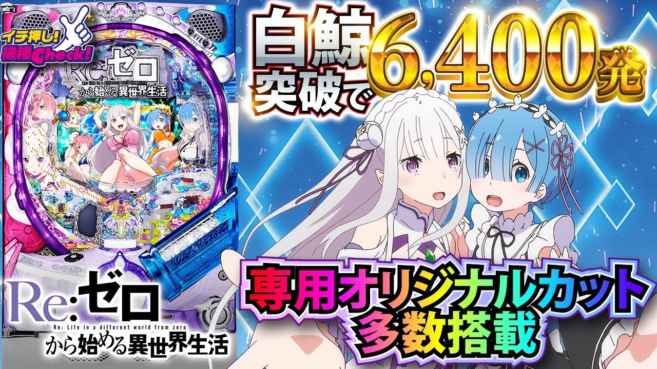 パチンコ新台【Pリゼロ】予告・リーチ演出、打ち方、白鯨攻略戦、右