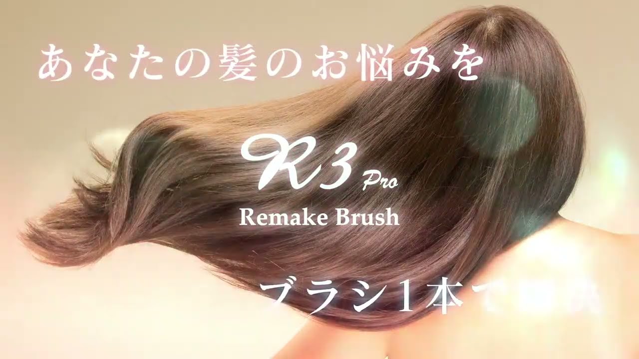 ブラシ一本で髪のお悩みを解決『R3 Pro Remake Brush』のご紹介 - YouTube