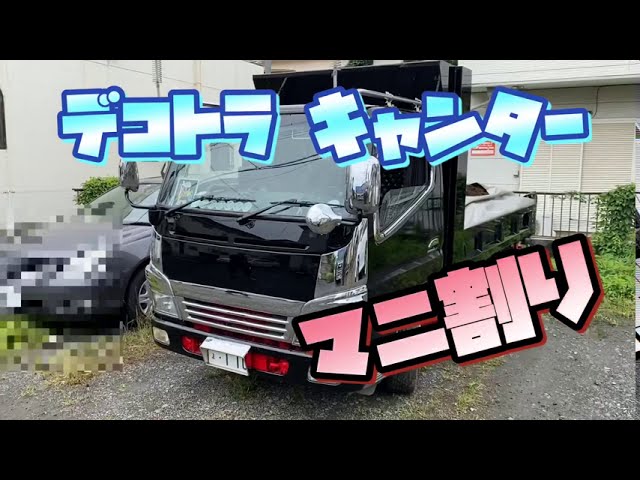 デコトラ マニ割り キャンター突然ですがあなたのデコトラ撮らせて