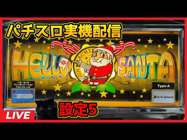 パチスロ実機配信】ハローサンタマシンガンバージョン「2004年」【設定