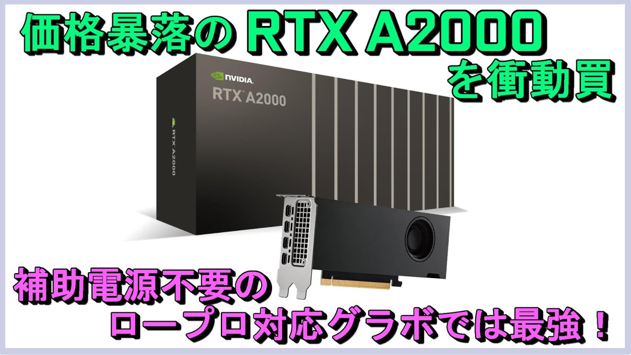 価格暴落の「Nvidia RTX A2000」を衝動買い、、補助電源不要ロープロ
