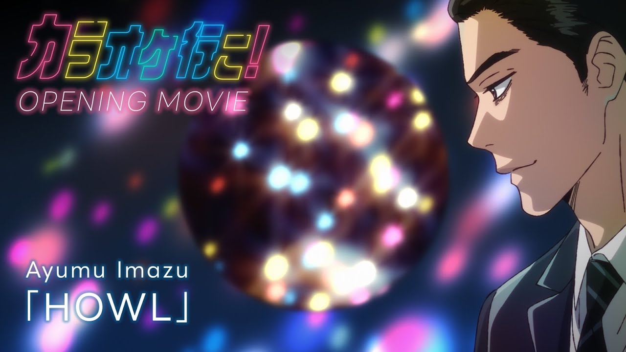 TVアニメ『カラオケ行こ！』ノンクレジットOP | Ayumu Imazu「HOWL