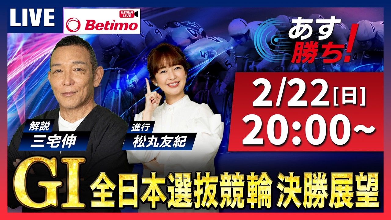 競輪予想 2/22】第41回全日本選抜競輪｜三宅伸が本音で斬る！的中への