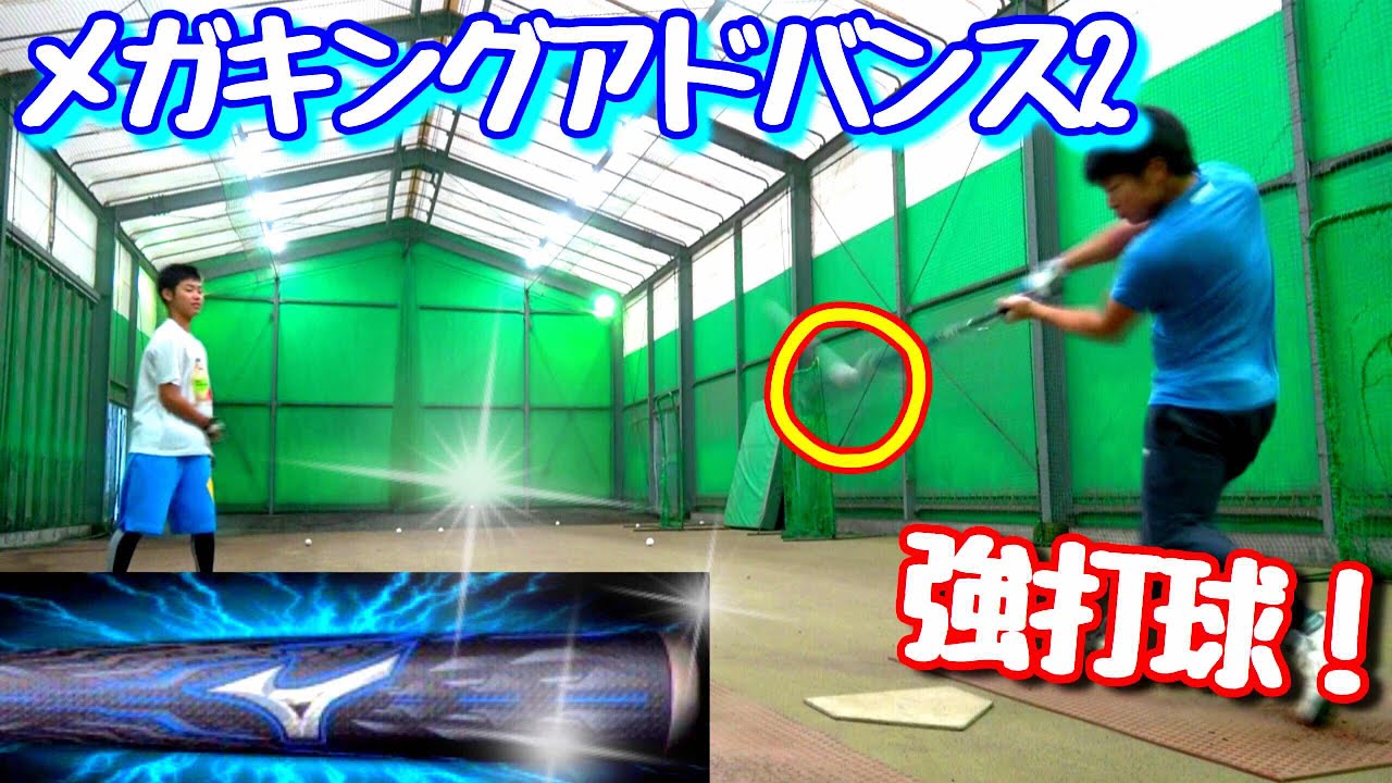 打感最高！】現行バット『メガキングアドバンス2』でM球を使って打撃