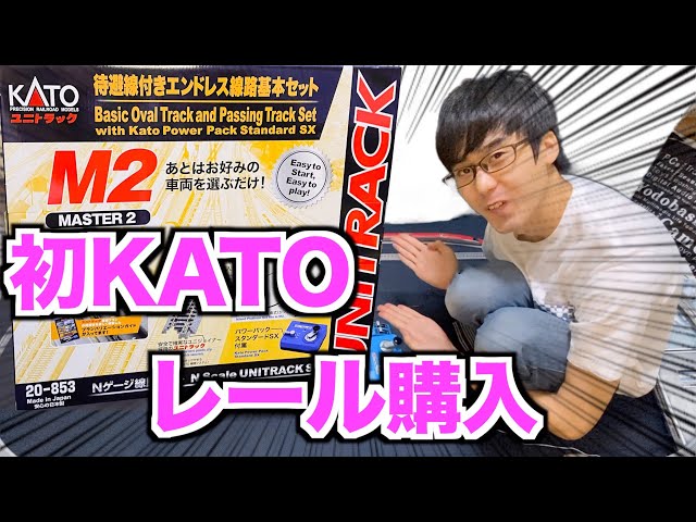 初KATOレール購入!!】KATO M2 待避線付エンドレス線路基本セット