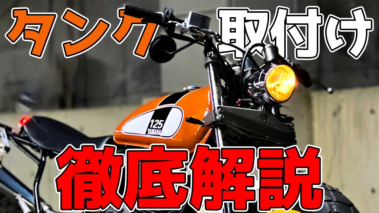 徹底解説】TW200のカスタムで最高にかっこいいタンクを格安で