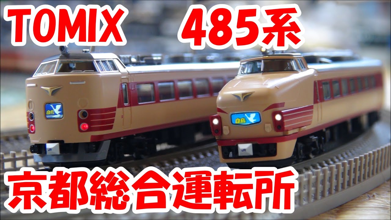 鉄道模型】485系特急電車「白鳥」（京都総合運転所）【Nゲージ】 - YouTube