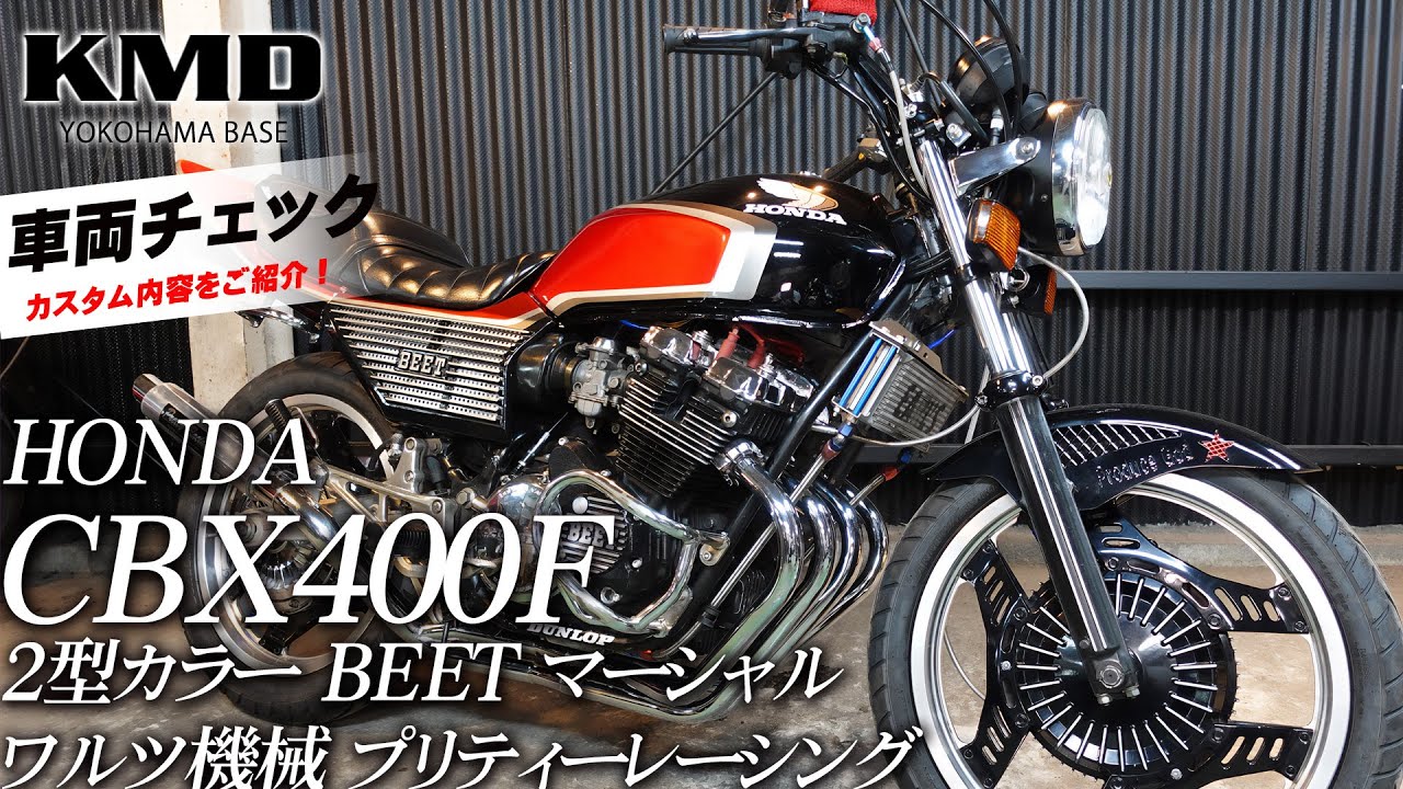プリティーレーシング×ワルツ機械マフラー」HONDA CBX400F 2型カラー