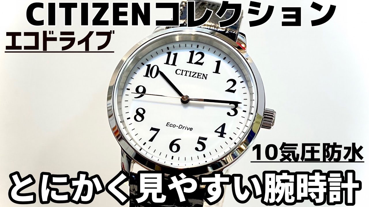 CITIZEN】新生活にも！見やすいシチズン、エコドライブの腕時計をご