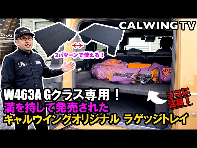 W463A Gクラス専用】2パターンで使用可能なキャルウイングオリジナル