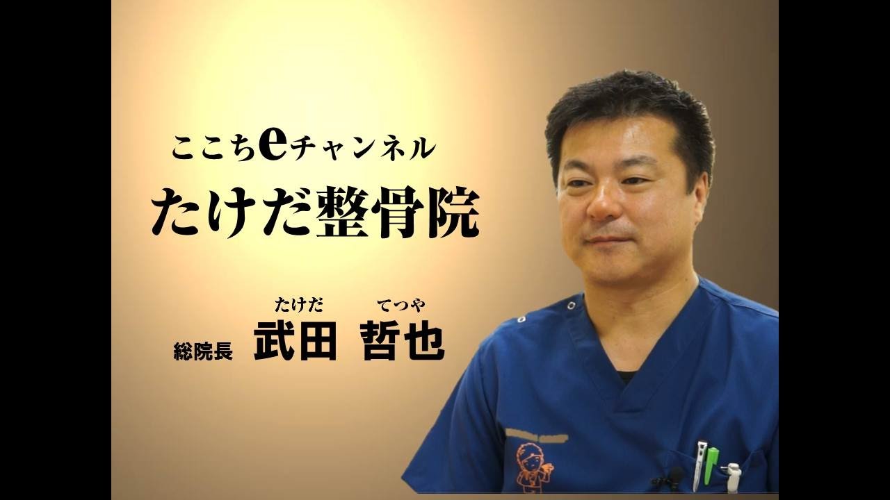 TheDoctorsTV】ここちeチャンネルVol.3 たけだ整骨院 総院長 武田 哲也