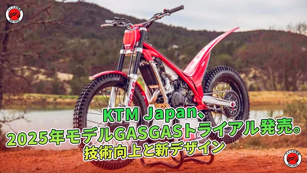 2025年モデルGASGASトライアル発売。技術向上と新デザイン | バイクの