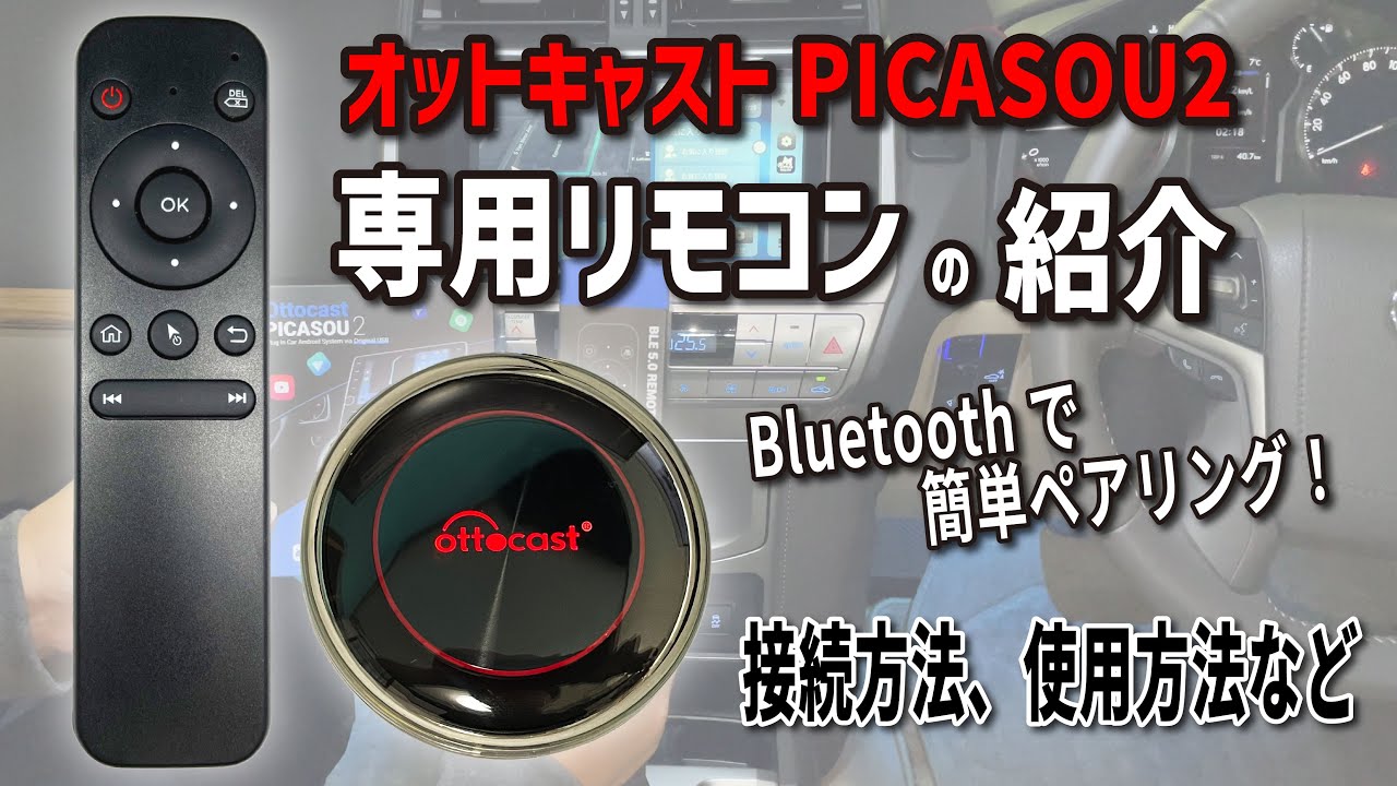 オットキャスト ピカソウ2】専用リモコン BT02を紹介します！ 接続方法