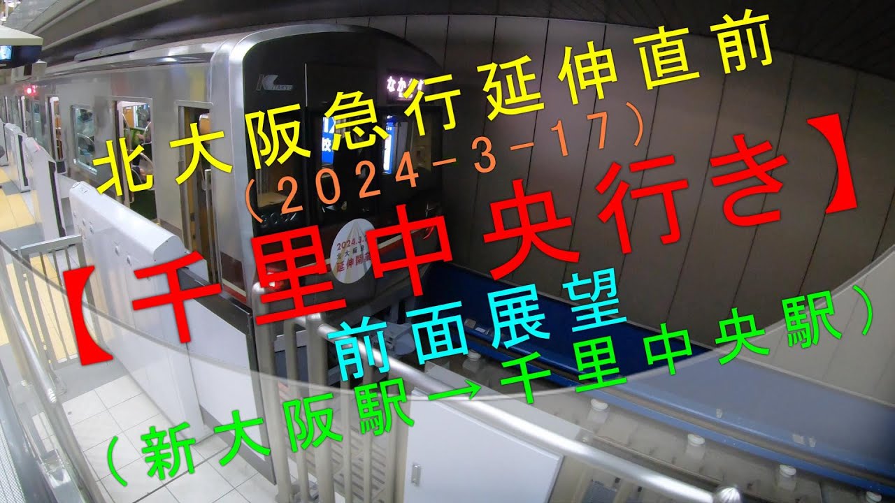 北大阪急行【延伸直前（2024-3-17）千里中央行き 前面展望（新大阪駅
