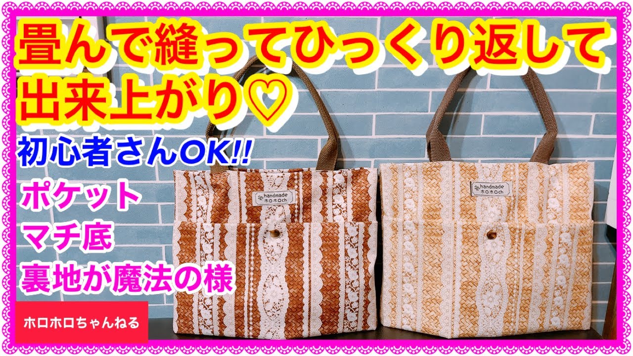 畳んで縫うだけ❣️裏地もポケットもマチ底も勝手に仕上がってしまい