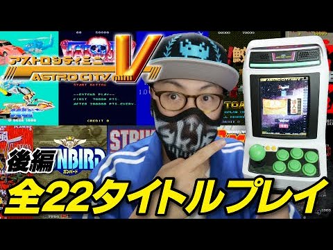 A lot of rare games] Play all 22 titles of Astro City Mini V