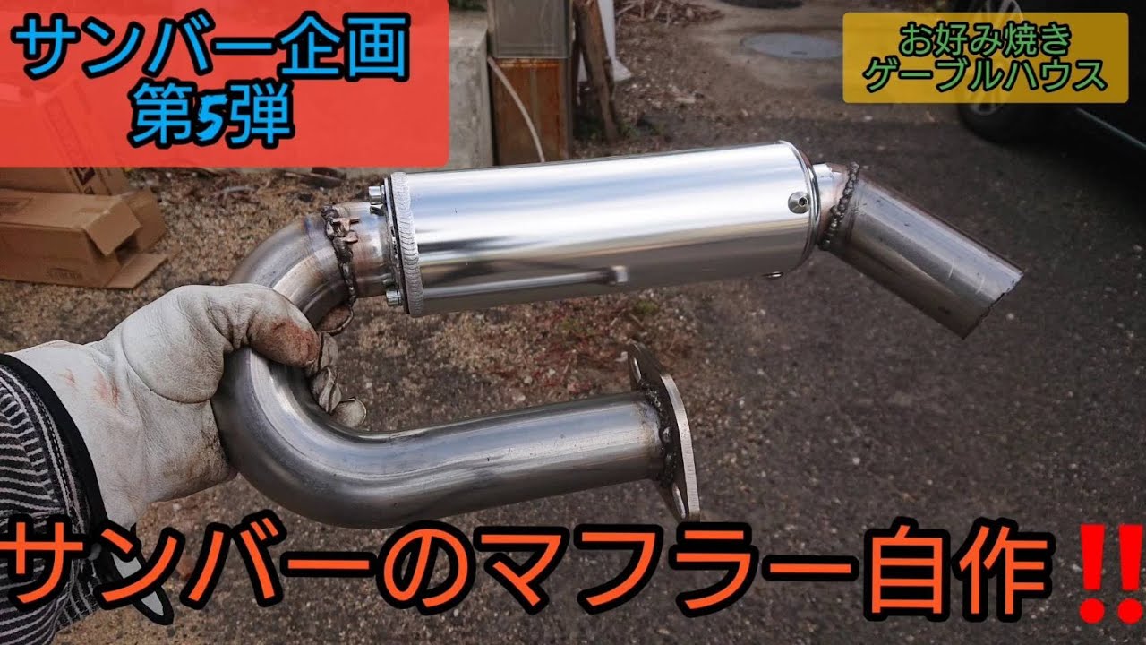 サンバーのエキマニ作りｴﾋﾟｿｰﾄﾞ5 - YouTube