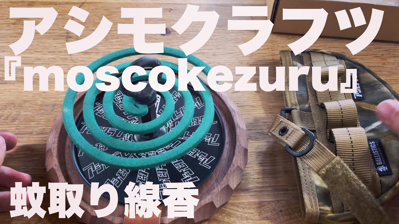 キャンプ・アウトドア】ガレージブランド アシモクラフツの蚊取り線香