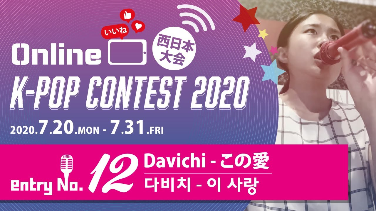オンライン K-POP コンテスト 2020 西日本大会 #12 Davichi - この愛