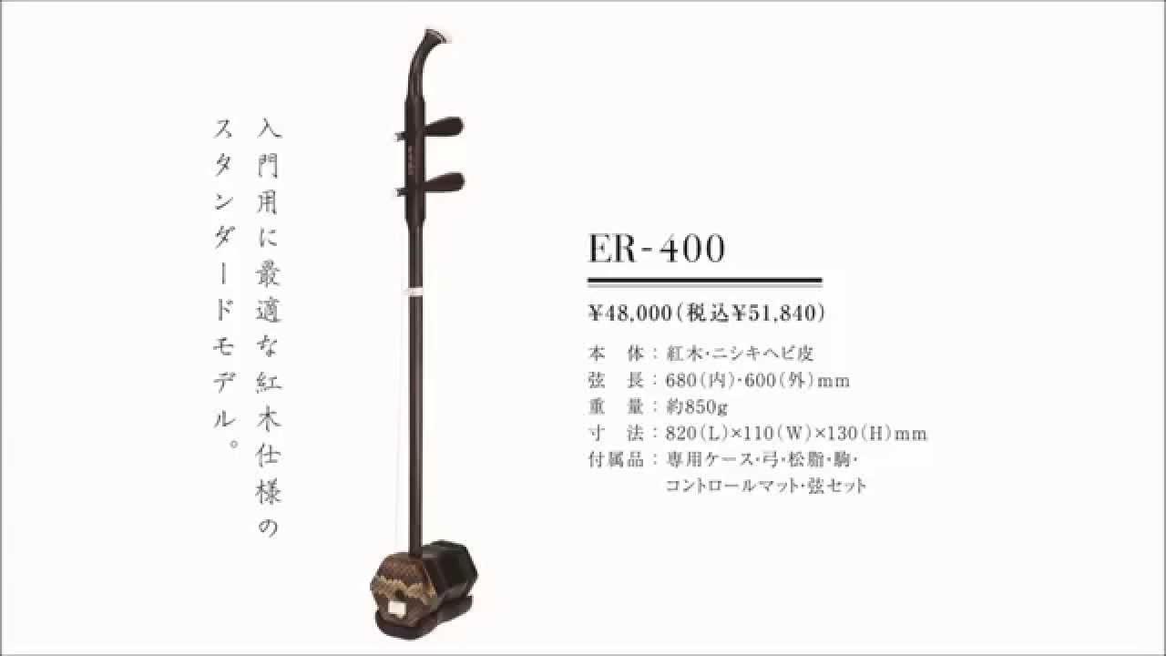 初心者にも鳴らしやすい紅木二胡 ER-400