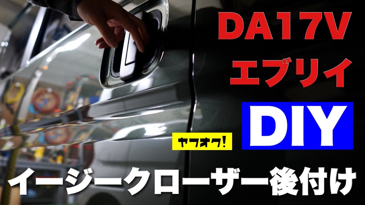 DA17V] Every Yahoo! Auctions Easy Closer Retrofit Kit Installation