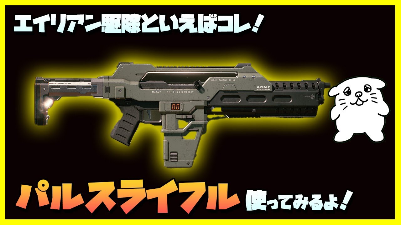 エイリアンズ#2】エイリアン駆除といえばコレ！パルスライフル使って