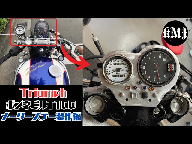 ③トライアンフ ボンネビルT100 綺麗にしていく！メーターステー製作編