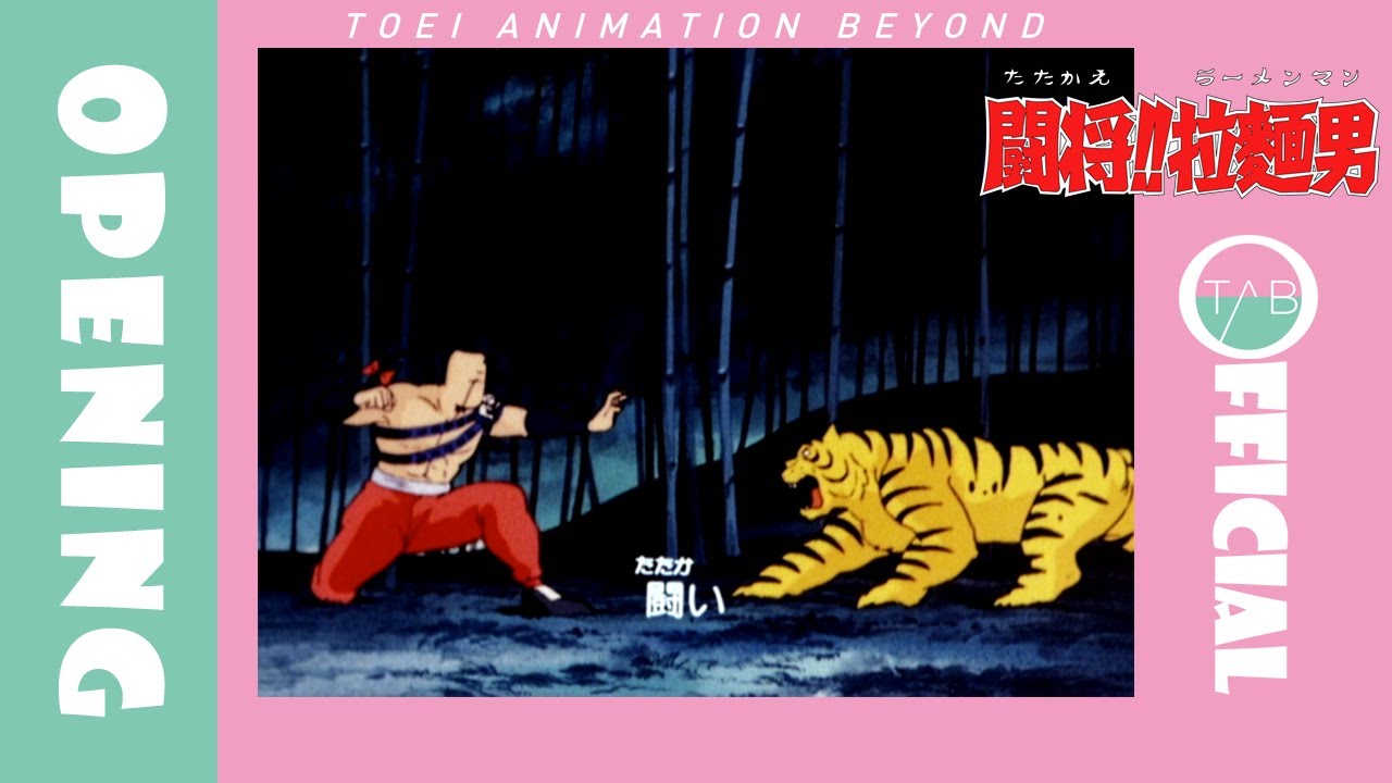 公式】アニメ『闘将!!拉麺男』OP映像：織田純一郎「輝け!ラーメンマン