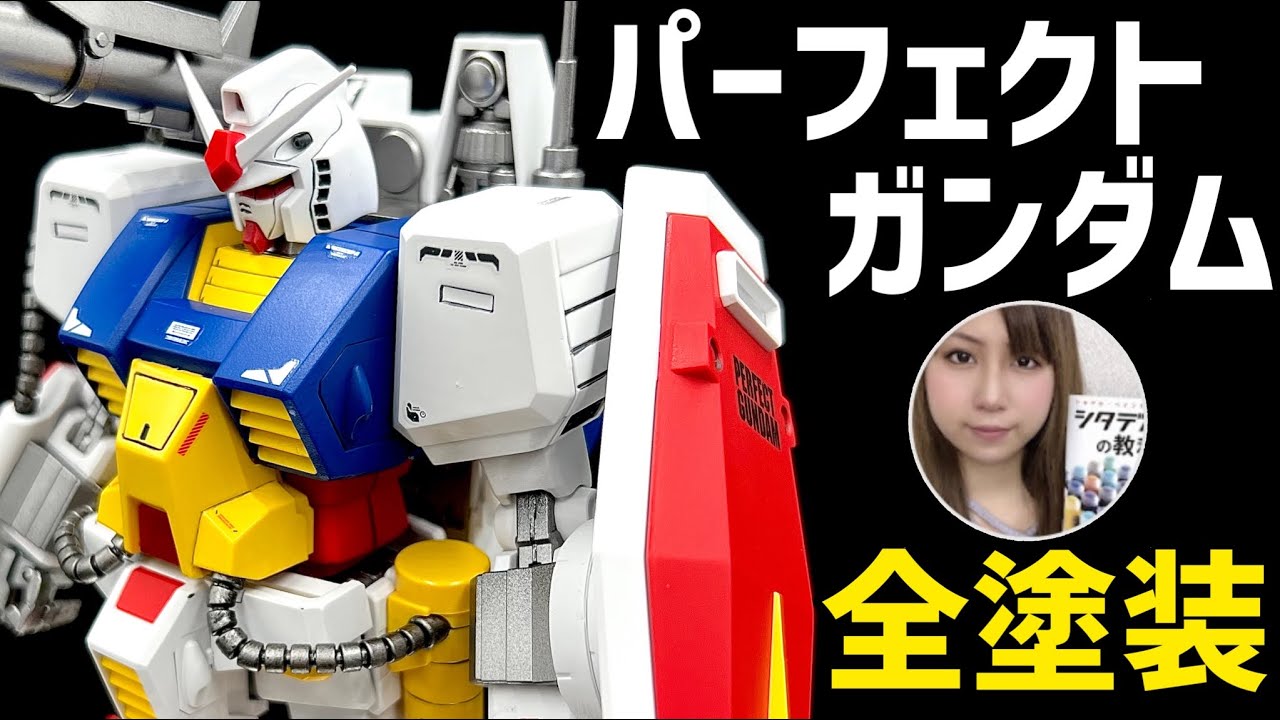 ガンプラ】MGパーフェクトガンダム全塗装 『ある新兵器』で完成度爆
