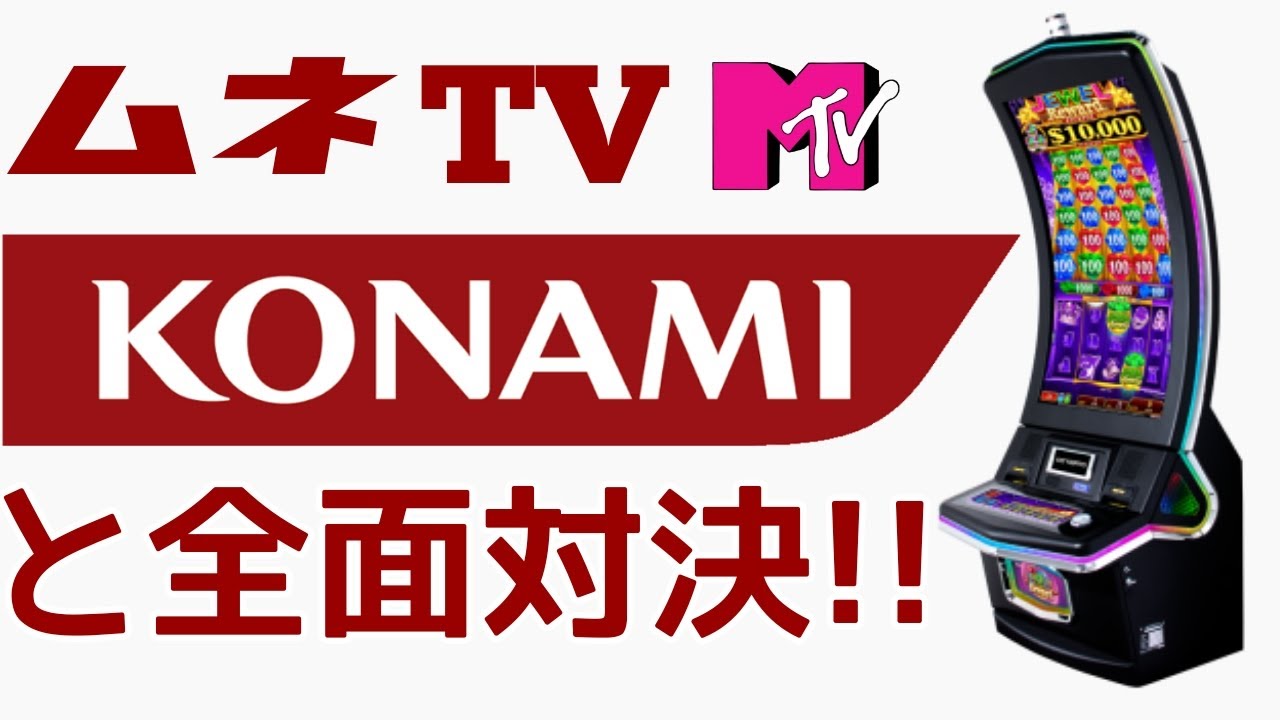 ラスベガスカジノ】KONAMIスロットマシンとの全面対決が浮き彫りに