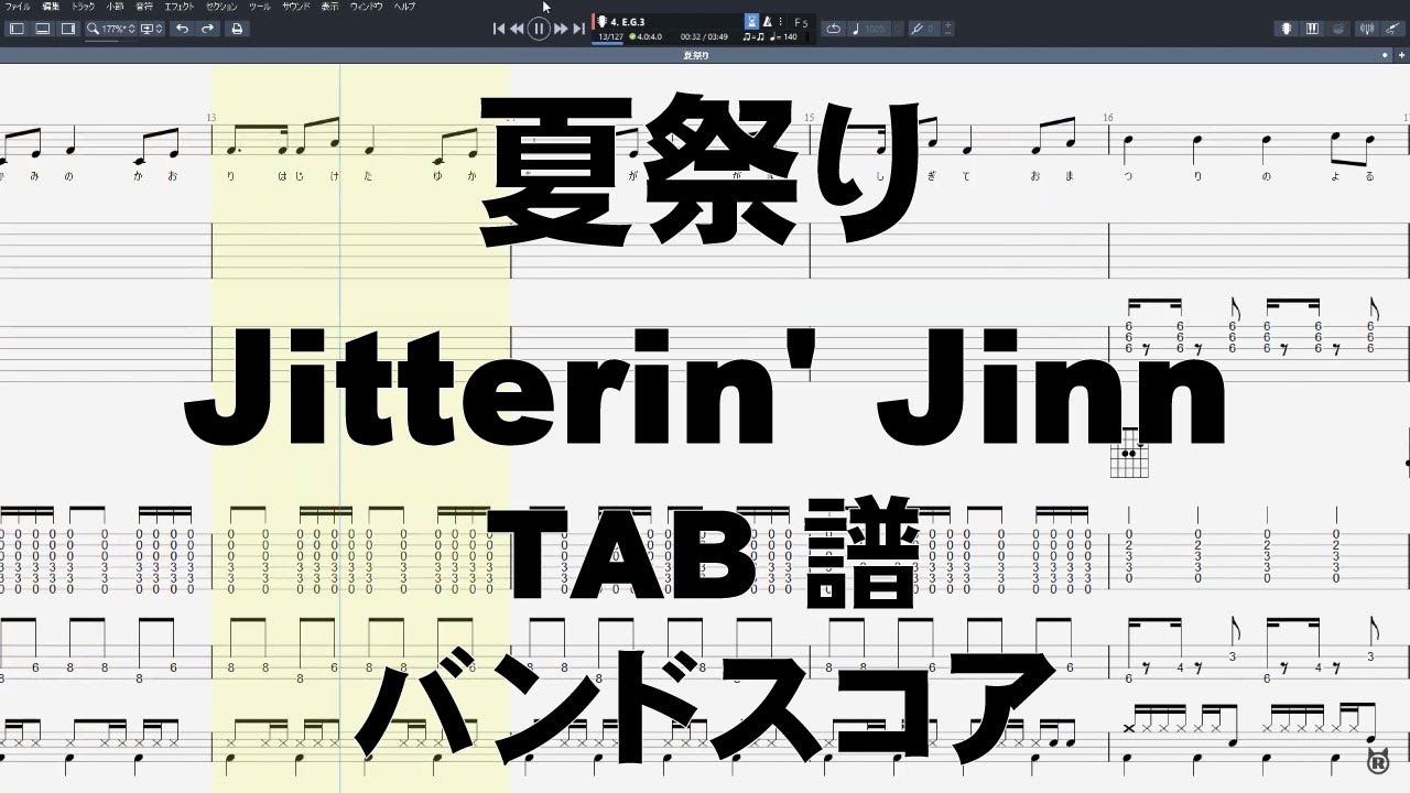 夏祭り ギター ベース TAB 【 ジッタリンジン Jitterin' Jinn