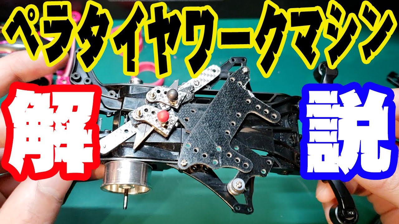 mini4wd】解説・ペラタイヤワークマシン／Commentary · Pela tire work