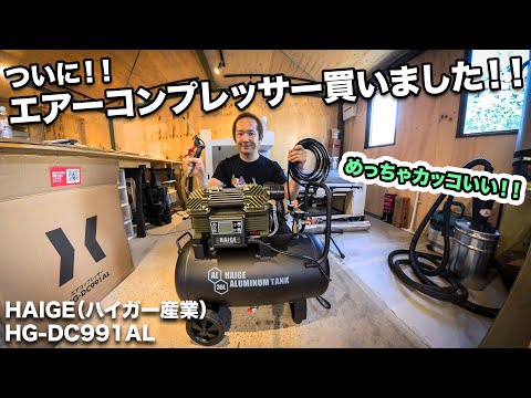 DIY】これ良い！エアーコンプレッサー買いました🔰！HAIGE（ハイガー